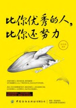 比<em>你</em>优秀<em>的</em>人，比<em>你</em>还<em>努力</em>