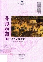 寻根中原  老乡，你贵姓