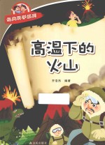 经典科学系列  高温下的火山