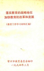 落实<em>教育</em>的战略地位加快<em>教育</em>的改革和发展  <em>教育</em>工作学习材料汇编