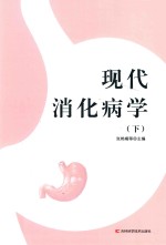 现代消化病学  下