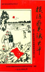 根除匪患铸<em>太平</em>  威宁解放初期的剿匪和清匪斗争