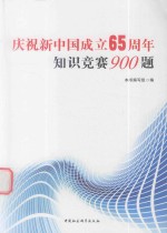 庆祝新中国成立65周年知识竞赛900<em>题</em>