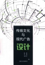 传统文化与现代广告<em>设计</em>