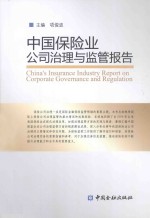 中国保险业公司治理<em>与</em><em>监管</em>报告