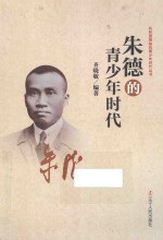 共和国领袖的青少年时代  朱德的青少年时代