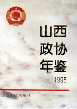 <em>山西</em>政协年鉴  1995