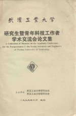 武汉工业<em>大学</em>研究生暨青年科技工作者学术交流会论文集
