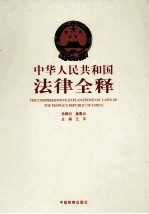 中华人民共和国法律全释  第9册