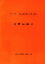 IBM-PC机  钢制压力容器设计计算软件包  使用说明书  第2版