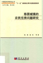 中国软科学研究丛书  移居城镇的农民住房问题研究