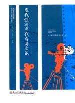 现代性与当代台湾文论