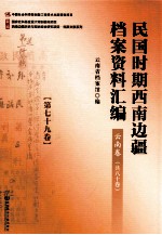 民国时期西南边疆档案资料汇编  云南卷  第79卷