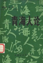 青海人论  青海人素质研究论纲