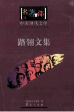 中国现代<em>文学</em>  路翎<em>文集</em>