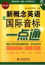 自学辅导丛书  新概念英语国际音标一点通  修订版  新概念英语  新版
