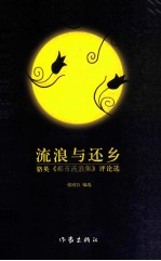 流浪与还乡  骆英《都市流浪集》评论选