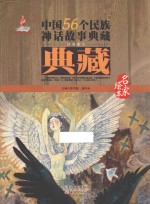 中国56个民族神话故事典藏·名家绘本  汉族卷  3