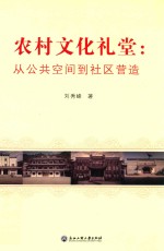 农村文化礼堂  从公共空间到社区营造
