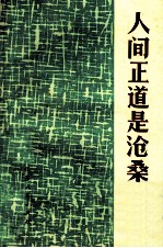 人间正道是沧桑  批林批孔<em>杂文</em><em>选</em>