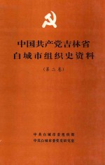 中国共产党  吉林省白城市组织史资料  第2<em>卷</em>