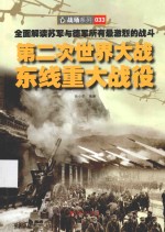 第二次<em>世界</em>大战东线<em>重大</em>战役