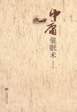 <em>中庸</em>催眠术