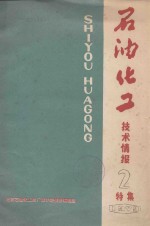 石油<em>化工</em>技术情报  2  特集  1979