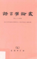 <em>语言</em>学论丛  第54辑