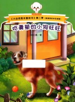 大自然是本童话书  第二季  吃青草的小狗旺旺  原创美绘本注音<em>版</em>