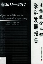 生物医学工<em>程学</em>科发展报告  2011-2012
