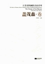 江苏省国画院名家系列  <em>盖</em>茂森卷