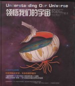 <em>科学</em>可以这样看  领悟我们的宇宙