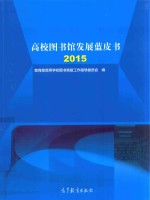 高校<em>图书</em>馆发展蓝皮书  2015