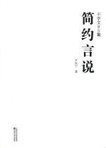 简约言说  千字文八十五篇