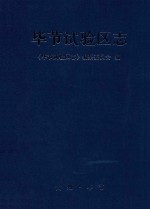 毕节<em>实验</em>区志