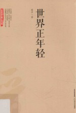三晋百部长篇小说文库  世界正年轻