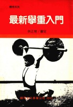体育系列  最新举重入门