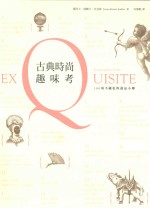 古典时尚趣味考  100项不藏私的逸品小传