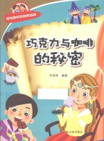 有趣<em>的</em>科学知识系列  巧克力与<em>咖啡</em><em>的</em><em>秘密</em>
