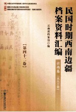民国时期西南边疆档案资料汇编  云南卷  第42卷
