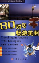 80对话畅游美洲