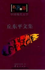 中国现代<em>文学</em>  丘东平<em>文集</em>