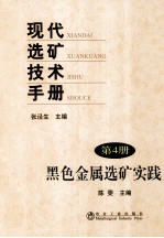 现代选矿<em>技术</em>手册  第4册  黑色金属选矿实践