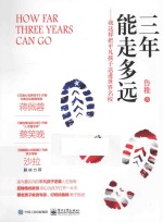 三年能走多远  我这样把<em>平凡</em>孩子送进<em>世界</em>名校