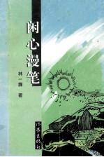 闲心<em>漫笔</em>