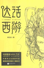 <em>达</em>话西游