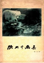 张<em>大千</em>画<em>集</em>  第5辑