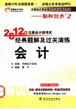 2012年注册会计师考试经典题解及过关演练  会计