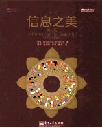 信息之美 修订版＝INFORMATION <em>IS</em> BEAUTIFUL（REV<em>IS</em>ED EDITION）
